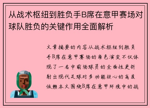 从战术枢纽到胜负手B席在意甲赛场对球队胜负的关键作用全面解析