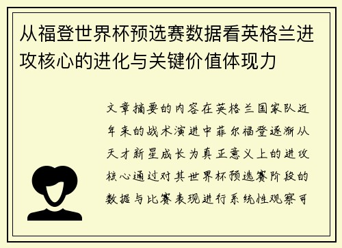 从福登世界杯预选赛数据看英格兰进攻核心的进化与关键价值体现力