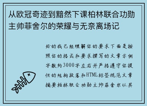 从欧冠奇迹到黯然下课柏林联合功勋主帅菲舍尔的荣耀与无奈离场记