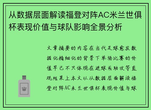 从数据层面解读福登对阵AC米兰世俱杯表现价值与球队影响全景分析 从数据层面解读福登对阵AC米兰世俱杯表现价值与球队影响全景分析