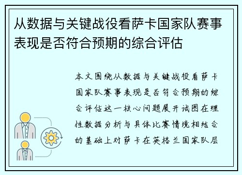 从数据与关键战役看萨卡国家队赛事表现是否符合预期的综合评估