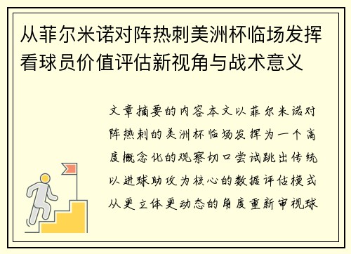 从菲尔米诺对阵热刺美洲杯临场发挥看球员价值评估新视角与战术意义