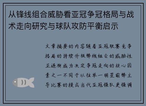 从锋线组合威胁看亚冠争冠格局与战术走向研究与球队攻防平衡启示