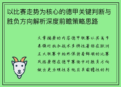 以比赛走势为核心的德甲关键判断与胜负方向解析深度前瞻策略思路