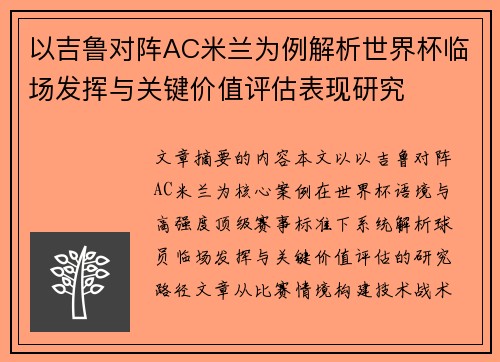 以吉鲁对阵AC米兰为例解析世界杯临场发挥与关键价值评估表现研究