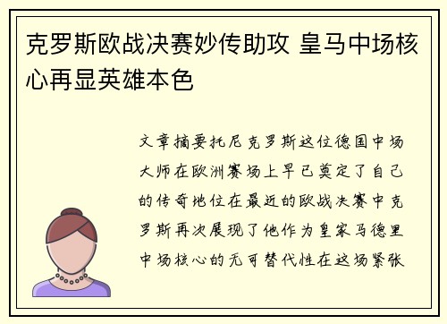 克罗斯欧战决赛妙传助攻 皇马中场核心再显英雄本色
