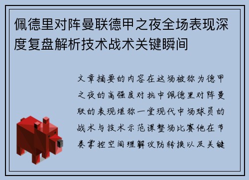 佩德里对阵曼联德甲之夜全场表现深度复盘解析技术战术关键瞬间
