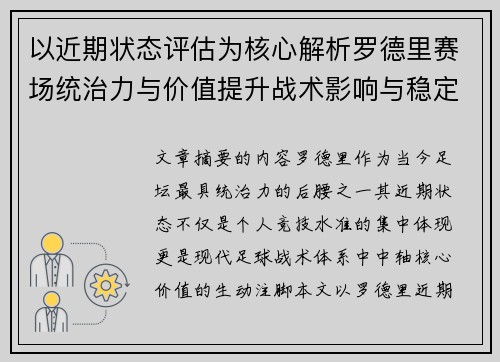 以近期状态评估为核心解析罗德里赛场统治力与价值提升战术影响与稳定输出 以近期状态评估为核心解析罗德里赛场统治力与价值提升战术影响与稳定输出