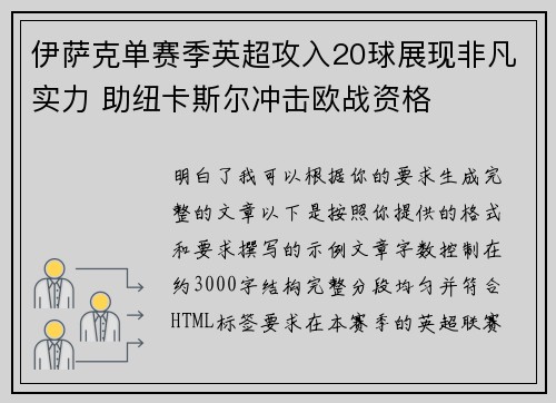 伊萨克单赛季英超攻入20球展现非凡实力 助纽卡斯尔冲击欧战资格