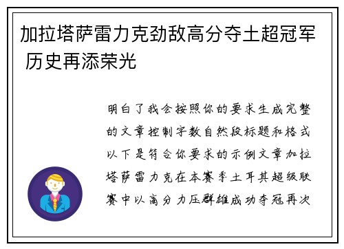 加拉塔萨雷力克劲敌高分夺土超冠军 历史再添荣光
