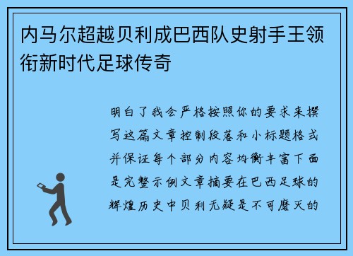 内马尔超越贝利成巴西队史射手王领衔新时代足球传奇 内马尔超越贝利成巴西队史射手王领衔新时代足球传奇