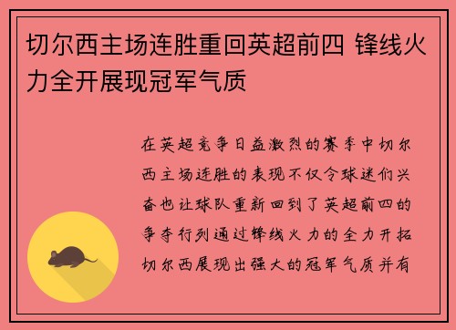 切尔西主场连胜重回英超前四 锋线火力全开展现冠军气质
