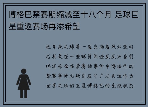 博格巴禁赛期缩减至十八个月 足球巨星重返赛场再添希望