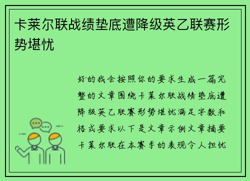 卡莱尔联战绩垫底遭降级英乙联赛形势堪忧