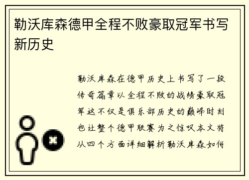 勒沃库森德甲全程不败豪取冠军书写新历史