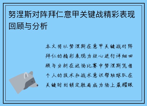 努涅斯对阵拜仁意甲关键战精彩表现回顾与分析