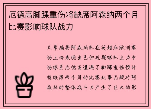 厄德高脚踝重伤将缺席阿森纳两个月比赛影响球队战力
