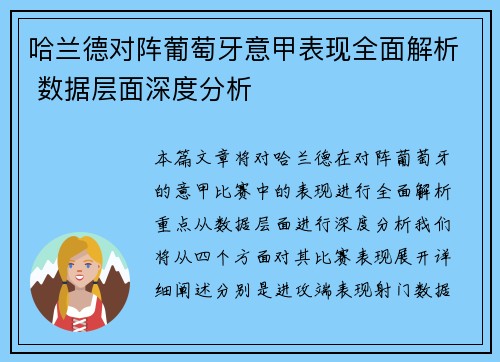 哈兰德对阵葡萄牙意甲表现全面解析 数据层面深度分析