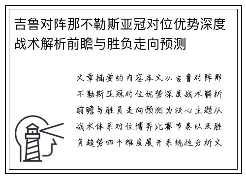 吉鲁对阵那不勒斯亚冠对位优势深度战术解析前瞻与胜负走向预测 吉鲁对阵那不勒斯亚冠对位优势深度战术解析前瞻与胜负走向预测