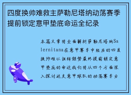 四度换帅难救主萨勒尼塔纳动荡赛季提前锁定意甲垫底命运全纪录