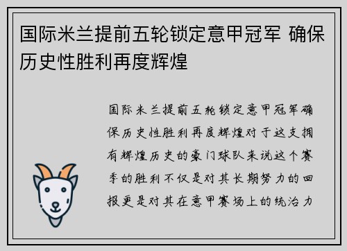国际米兰提前五轮锁定意甲冠军 确保历史性胜利再度辉煌