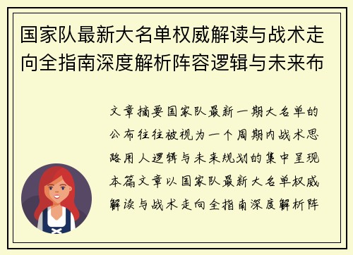 国家队最新大名单权威解读与战术走向全指南深度解析阵容逻辑与未来布局