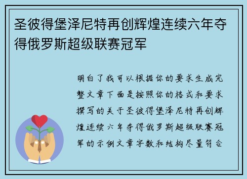 圣彼得堡泽尼特再创辉煌连续六年夺得俄罗斯超级联赛冠军 圣彼得堡泽尼特再创辉煌连续六年夺得俄罗斯超级联赛冠军
