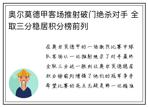 奥尔莫德甲客场推射破门绝杀对手 全取三分稳居积分榜前列