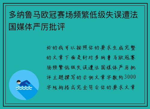 多纳鲁马欧冠赛场频繁低级失误遭法国媒体严厉批评