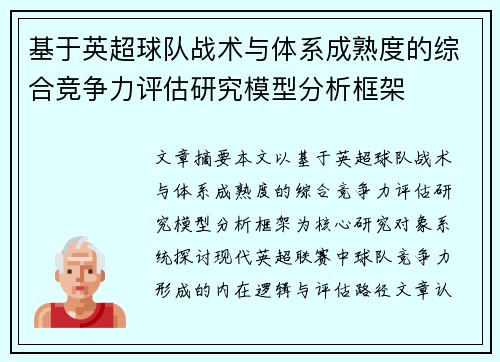 基于英超球队战术与体系成熟度的综合竞争力评估研究模型分析框架 基于英超球队战术与体系成熟度的综合竞争力评估研究模型分析框架