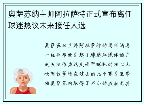 奥萨苏纳主帅阿拉萨特正式宣布离任球迷热议未来接任人选