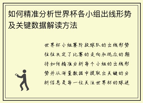 如何精准分析世界杯各小组出线形势及关键数据解读方法