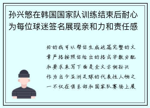 孙兴慜在韩国国家队训练结束后耐心为每位球迷签名展现亲和力和责任感