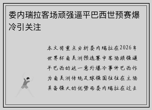 委内瑞拉客场顽强逼平巴西世预赛爆冷引关注