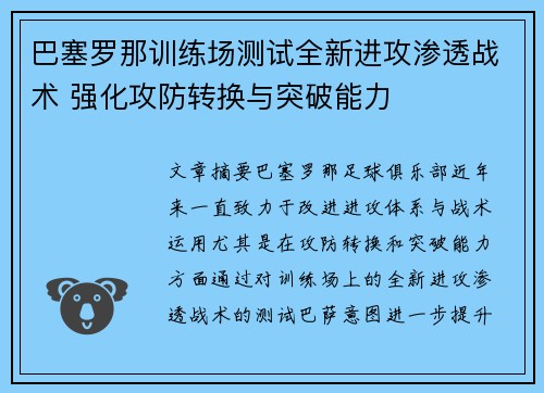 巴塞罗那训练场测试全新进攻渗透战术 强化攻防转换与突破能力