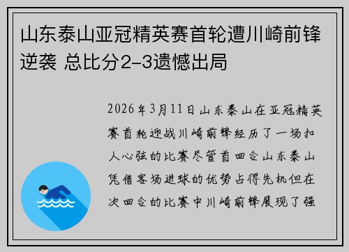 山东泰山亚冠精英赛首轮遭川崎前锋逆袭 总比分2-3遗憾出局