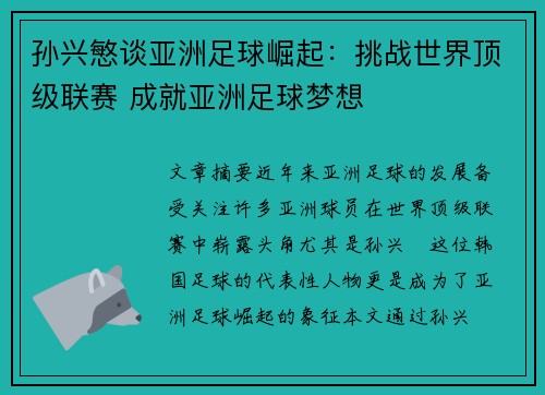 孙兴慜谈亚洲足球崛起：挑战世界顶级联赛 成就亚洲足球梦想