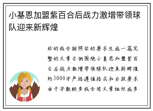 小基恩加盟紫百合后战力激增带领球队迎来新辉煌