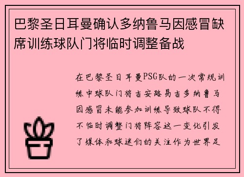巴黎圣日耳曼确认多纳鲁马因感冒缺席训练球队门将临时调整备战