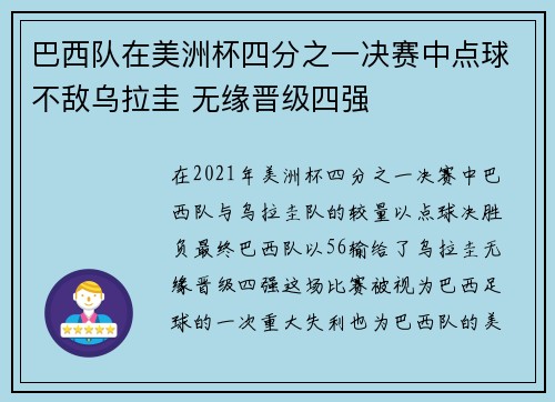巴西队在美洲杯四分之一决赛中点球不敌乌拉圭 无缘晋级四强