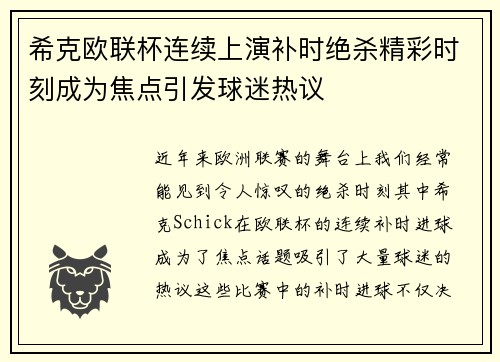 希克欧联杯连续上演补时绝杀精彩时刻成为焦点引发球迷热议