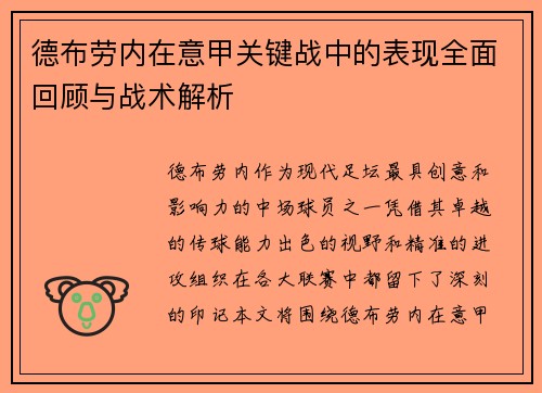 德布劳内在意甲关键战中的表现全面回顾与战术解析