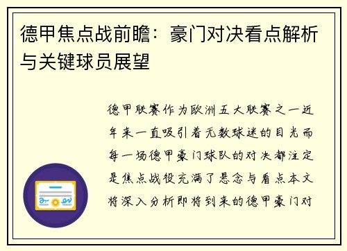 德甲焦点战前瞻：豪门对决看点解析与关键球员展望