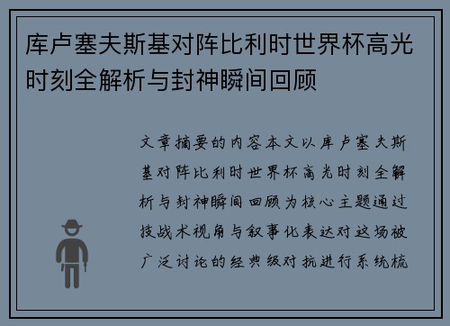 库卢塞夫斯基对阵比利时世界杯高光时刻全解析与封神瞬间回顾