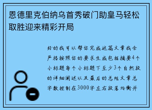 恩德里克伯纳乌首秀破门助皇马轻松取胜迎来精彩开局 恩德里克伯纳乌首秀破门助皇马轻松取胜迎来精彩开局