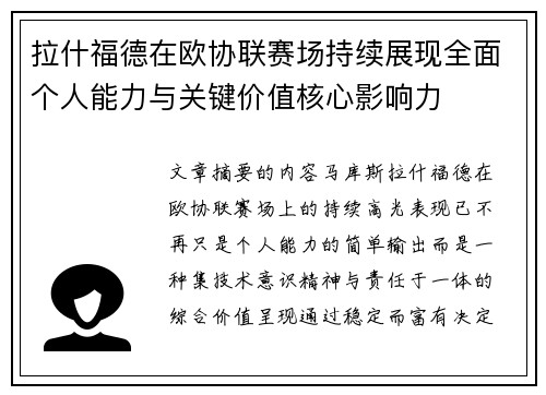 拉什福德在欧协联赛场持续展现全面个人能力与关键价值核心影响力