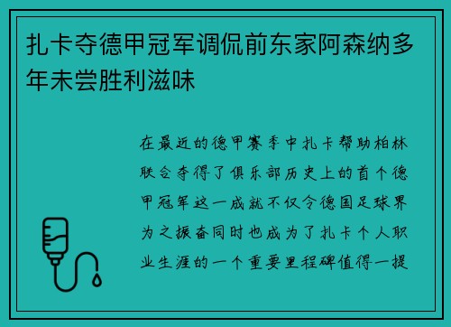 扎卡夺德甲冠军调侃前东家阿森纳多年未尝胜利滋味