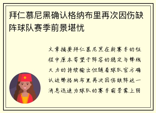 拜仁慕尼黑确认格纳布里再次因伤缺阵球队赛季前景堪忧