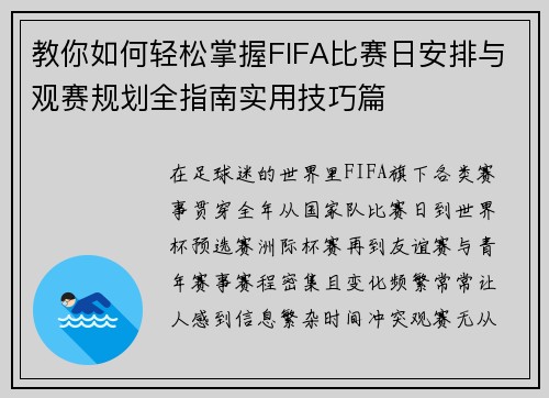 教你如何轻松掌握FIFA比赛日安排与观赛规划全指南实用技巧篇