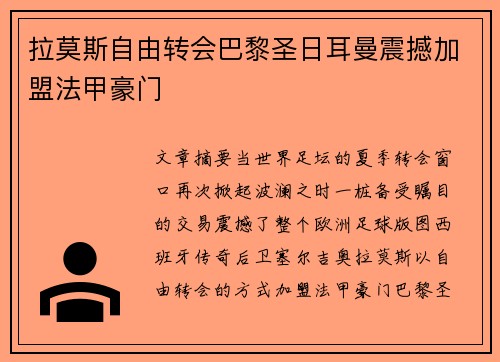 拉莫斯自由转会巴黎圣日耳曼震撼加盟法甲豪门